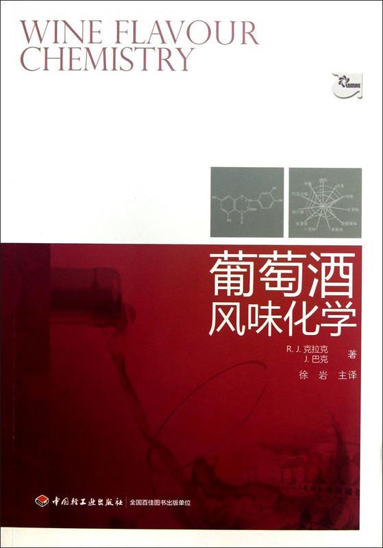 葡萄酒风味化学