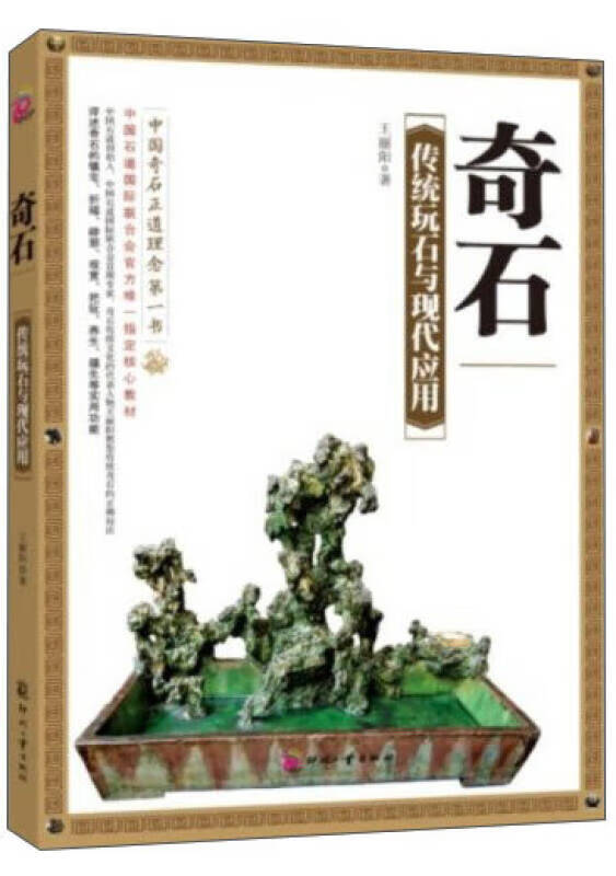 【正版】奇石 传统玩石与现代应用