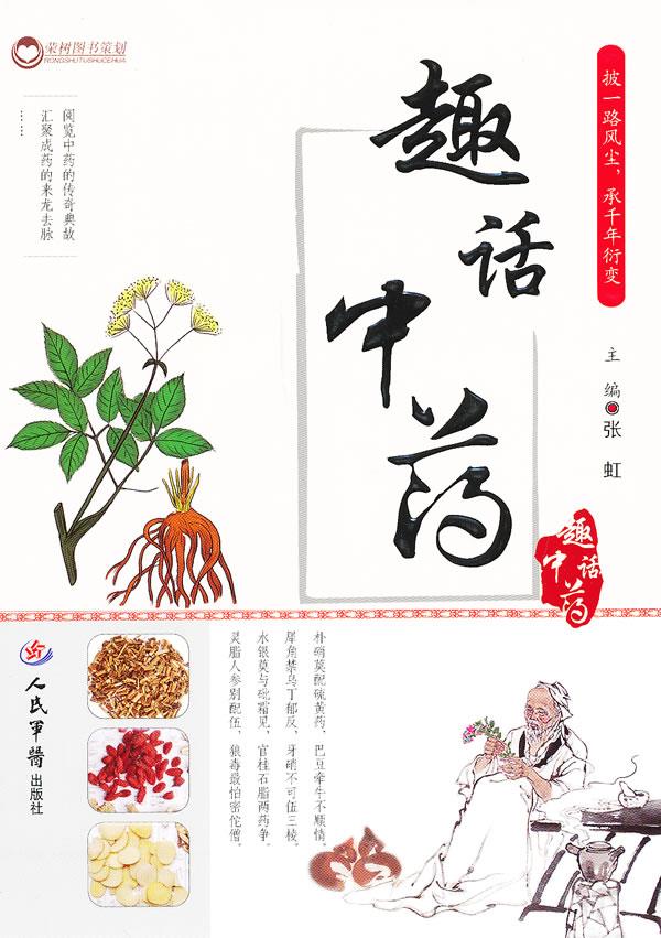 趣话中药