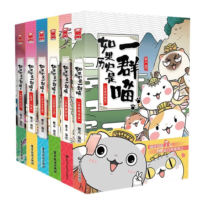 如果历史是一群喵1-6（套装共6册）假如历史是一群喵肥志新作中国历史漫画绘本