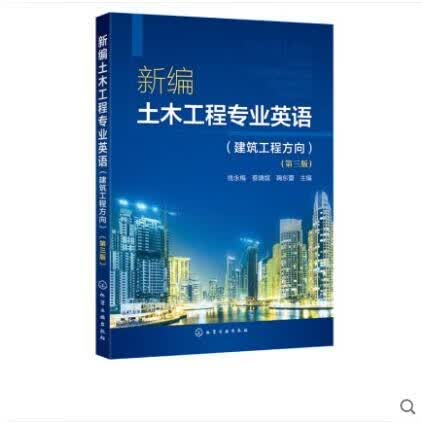 新编土木工程专业英语 建筑工程方向 第三版