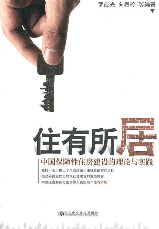 住有所居中国保障性住房建设的理论与实践
