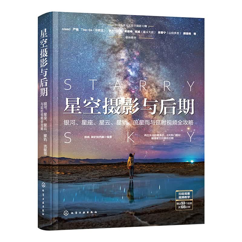 星空摄影与后期 银河星座星云星轨流星雨与延时视频全攻略 零基础摄影延时摄影短视频后期修图 手机摄影剪辑教程 入门教材摄影书籍
