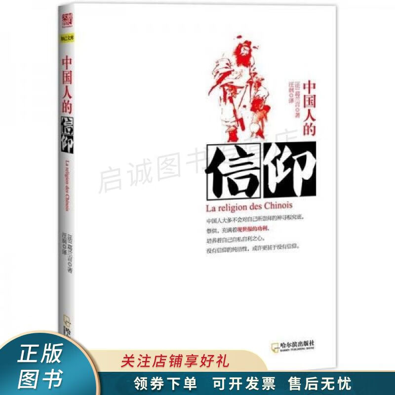 中国人的信仰 葛兰言 【稀缺图书,放心购买】