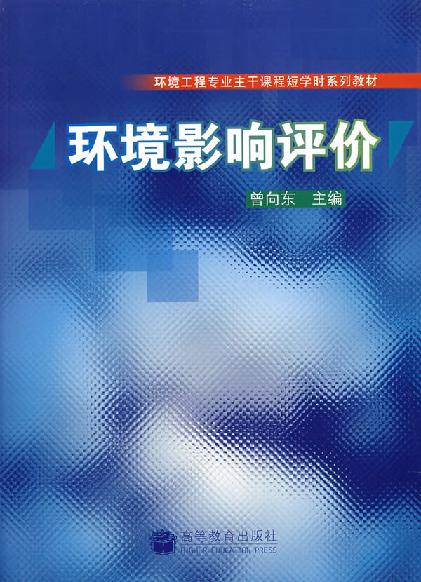 环境影响评价(环境工程专业主干课程短学时系列教材)【正版图书,售后
