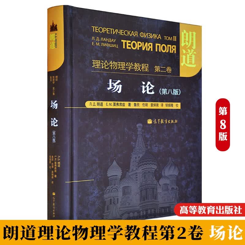 朗道理论物理学教程第二卷 场论 朗道 第八版中文版 高等教育出版社