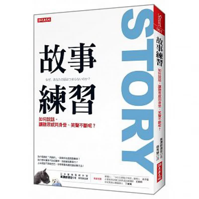 预订台版 故事练习 如何说话让听众感同身受笑声不断呢随书附有趣梗的24则小技巧说话
