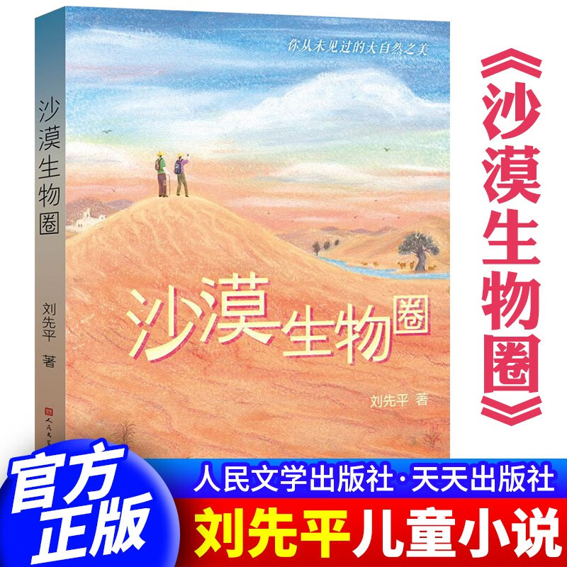 沙漠生物圈 刘先平著 美丽的西沙群岛的作者 7-15岁三四五六年级小