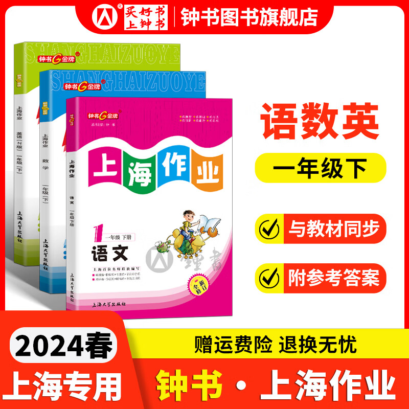 钟书金牌一年级上下册上海作业 语文数学英语 1年级上下册/第一学期/第二学期上海小学教辅读物课外资料书 小学教辅 语数英-1下高性价比高么？