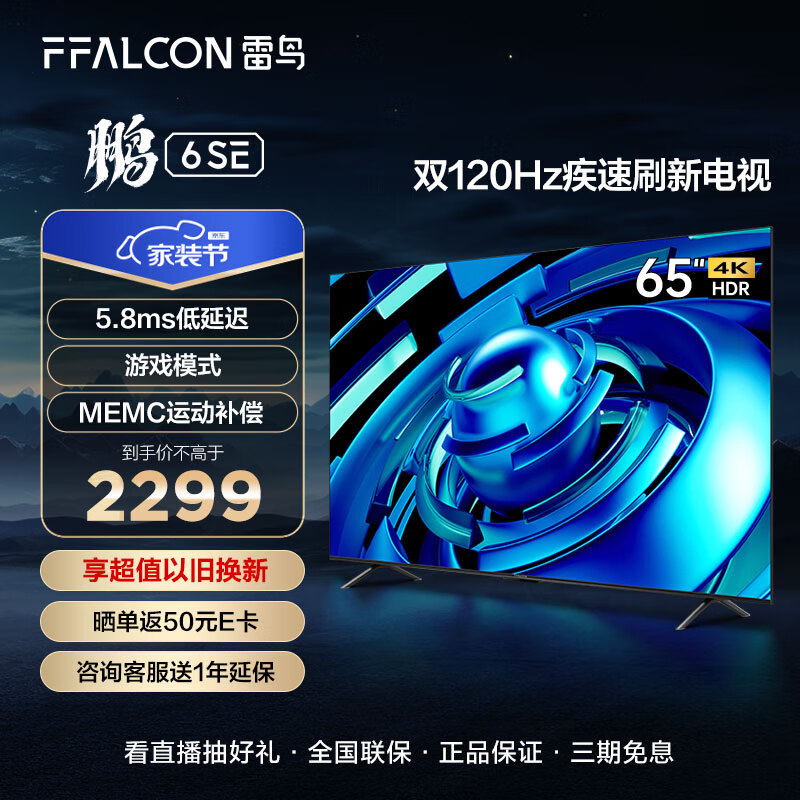 FFALCON雷鸟 鹏6SE 65英寸游戏电视 4K超薄全面屏 MEMC防抖 远场语音 2+32G 智能液晶平板电视机65S365C