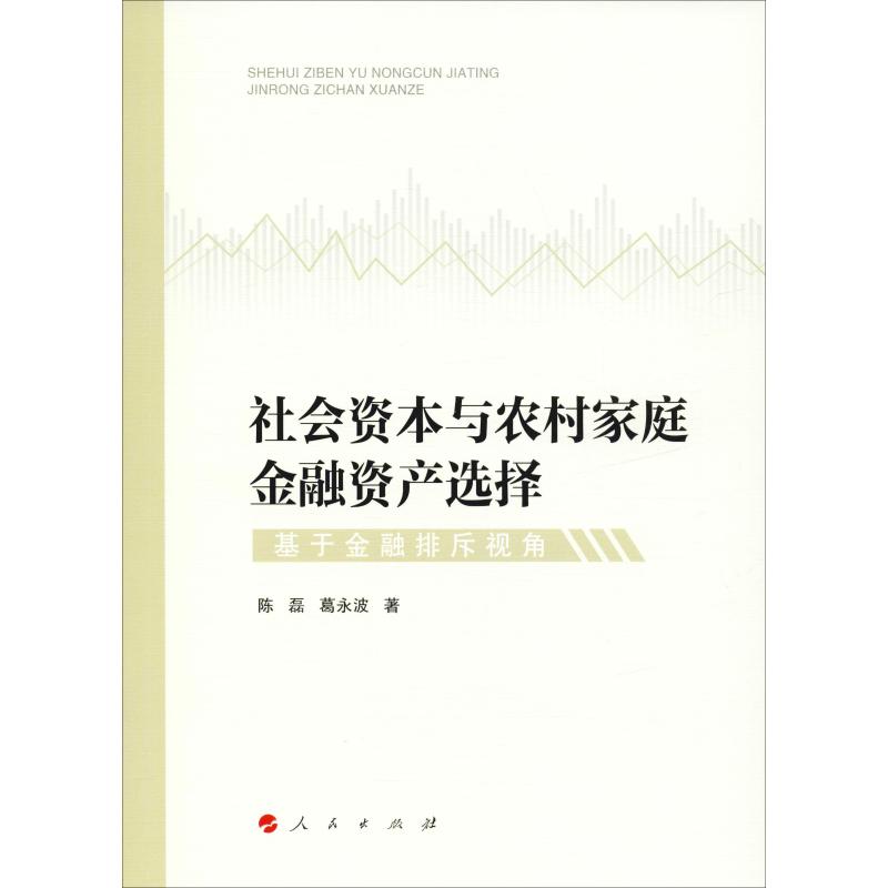社会资本与农村家庭金融资产选择 基于金融排斥视角