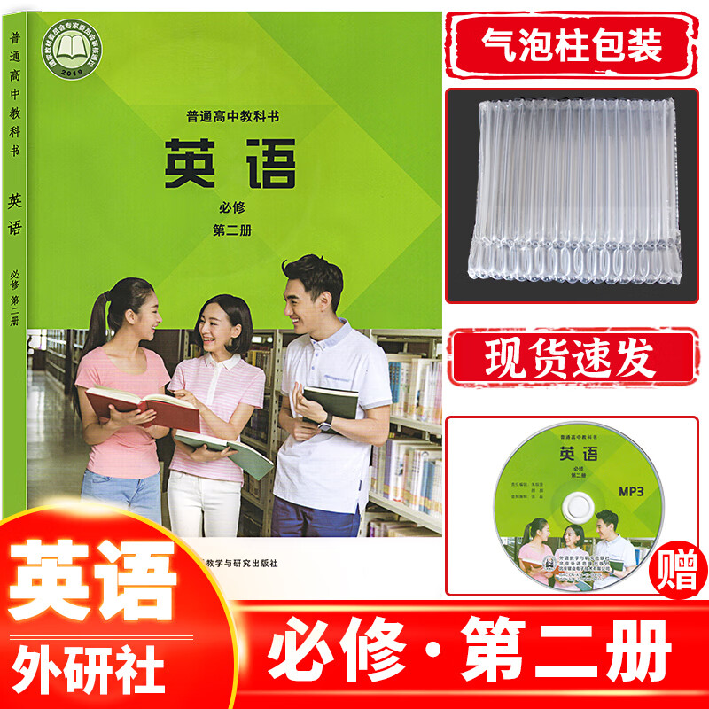 高中英语必修第二册外研版（含听力光盘） 高一下册英语必修第二册课本教材教科书外语教学与研究出版社