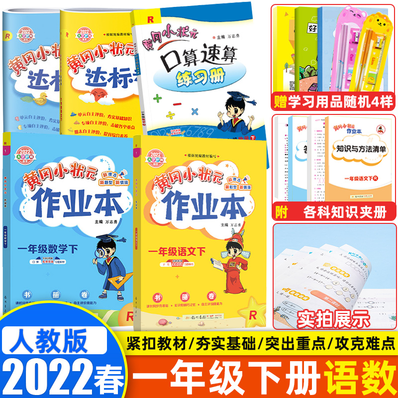 【销量过万】2022秋版黄冈小状元一年级上下册达标卷作业本口算速算人教RJ版小学1年级语文数学试卷练习册口算同步训练 【一年级下册】达标卷作业本口算速算 5本