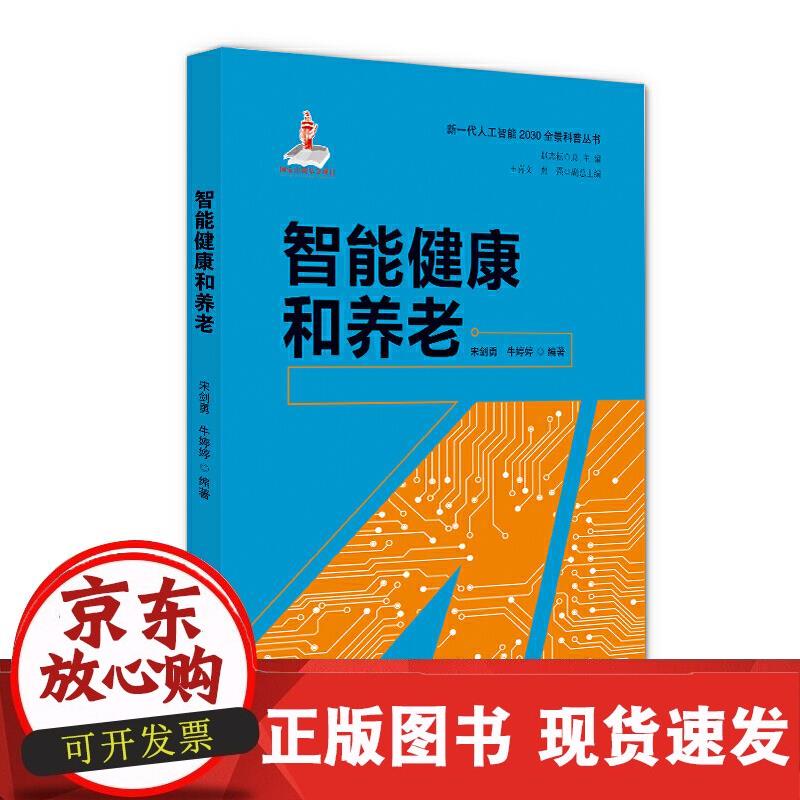 智能健康和养老 宋剑勇牛婷婷 9787518969463