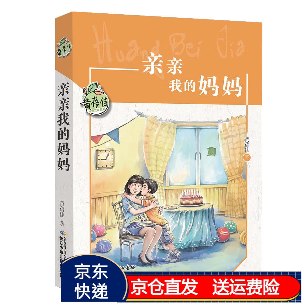 亲亲我的妈妈/黄蓓佳儿童文学系列 中宣部"五个一工程"奖作品 京东