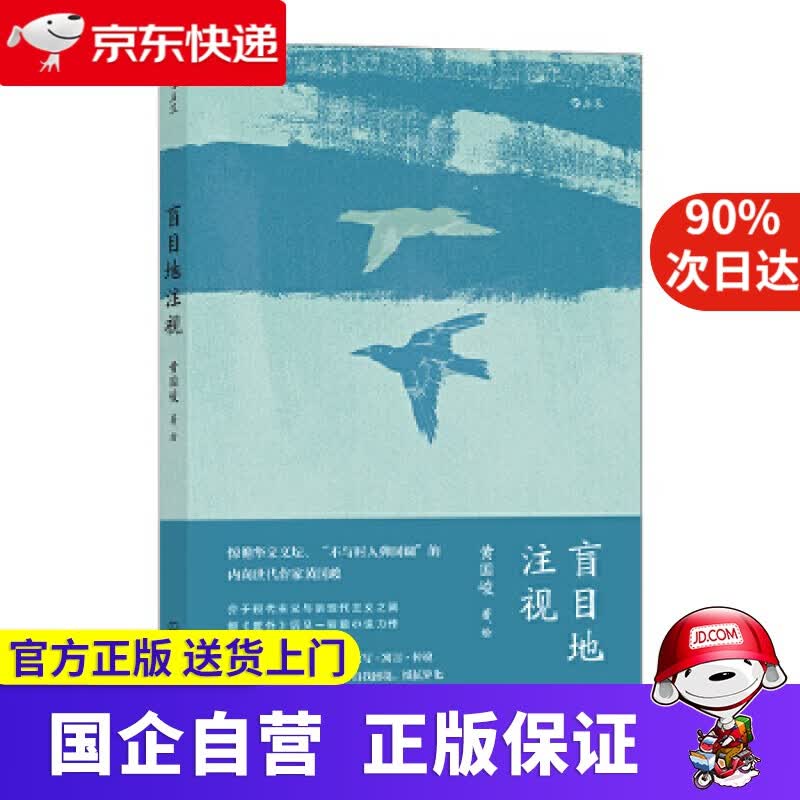 【正版新书】盲目地注视 黄国峻后浪 中国友谊出版公司 后浪 9787505749313