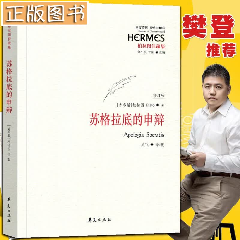 【樊登推荐】苏格拉底的申辩（修订版）吴飞 柏拉图注疏集 西方传统经典与解释 哲学科学常识