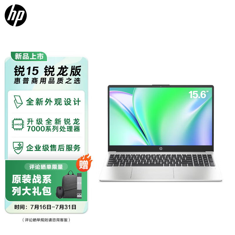 惠普(HP)锐15 新AMD锐龙15.6英寸(六核R5-7530U 16G 1TB指纹识别 一年上门 通过13项军标认证)轻薄笔记本电脑