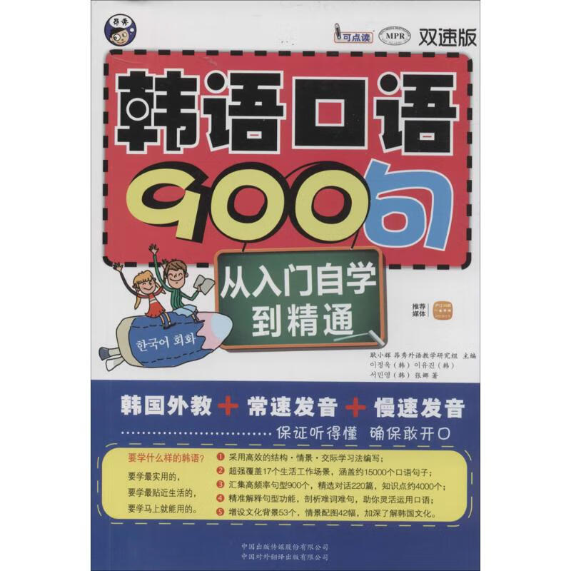 韩语口语900句(双速版)