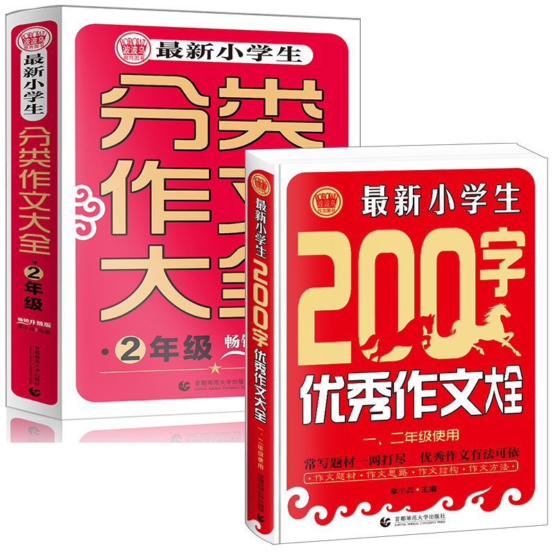 小学生作文书套装 200字优秀作文+二年级分类作文 各类素材全囊括 获奖满分作文素材辅导 波波乌作文