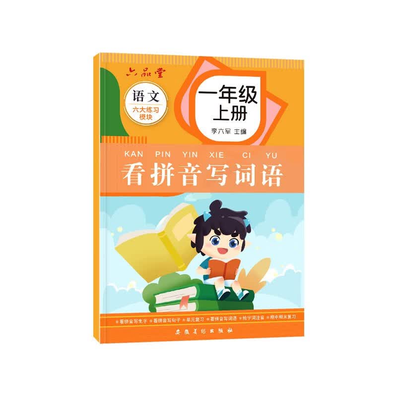 一年级上册看拼音写词语字帖练字同步语文人教版小学生儿童默写生字组词笔画笔顺练习册