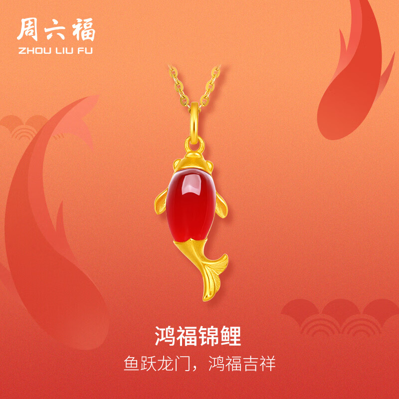 周六福（ZLF）  金镶玉吊坠女足金玛瑙鸿福锦鲤好运吉祥颈饰送礼 吊坠（不含链）金重约0.99-1.1g
