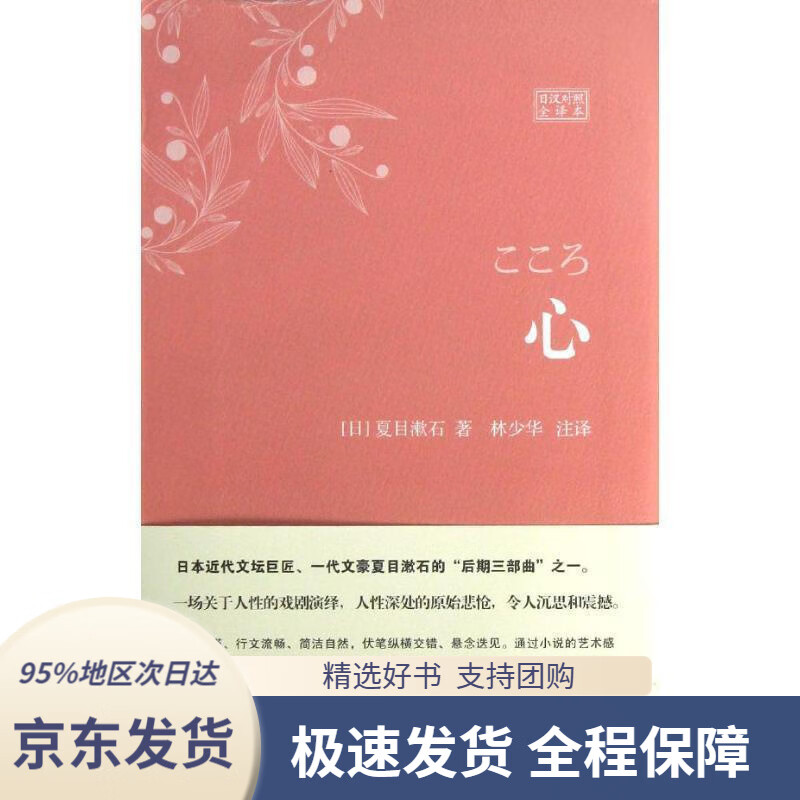 【新华书店正版】心(日)夏目漱石,林少华注释中国宇航出版社