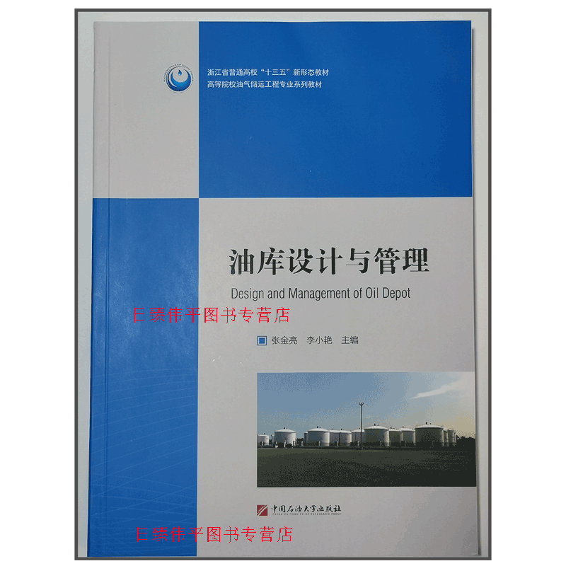 油库设计与管理 张金亮 李小艳 编著 中国石油大学出版社9787563670321