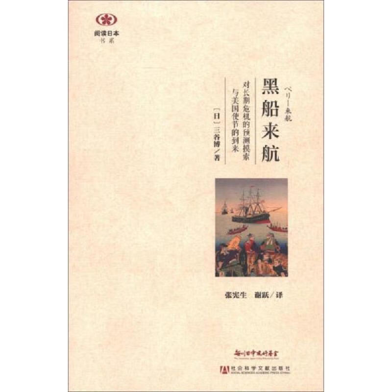 [正版图书 黑船来航:对长期危机的预测摸索与美国使节的到来[日]