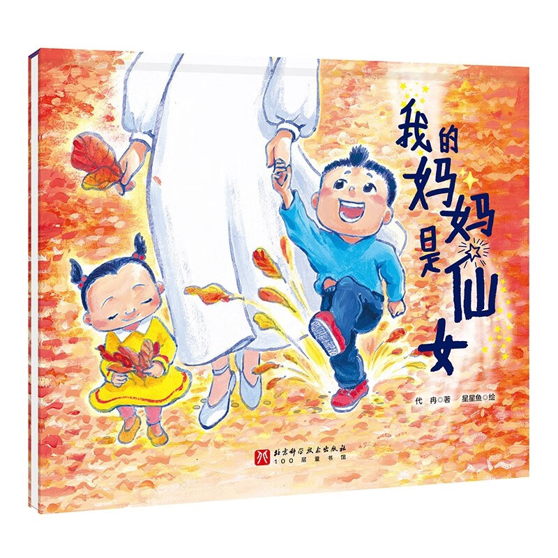 我的妈妈是仙女怎么看?