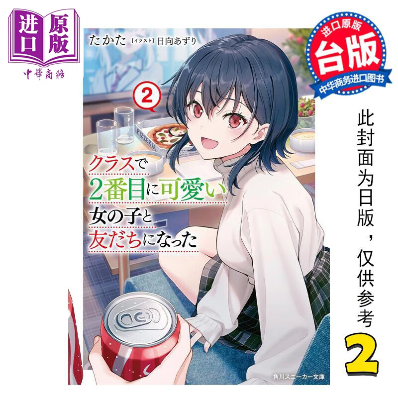 预售 轻小说 我和班上第二可爱的女生成为朋友 2 たかた 台版轻小说 角川出版怎么看?