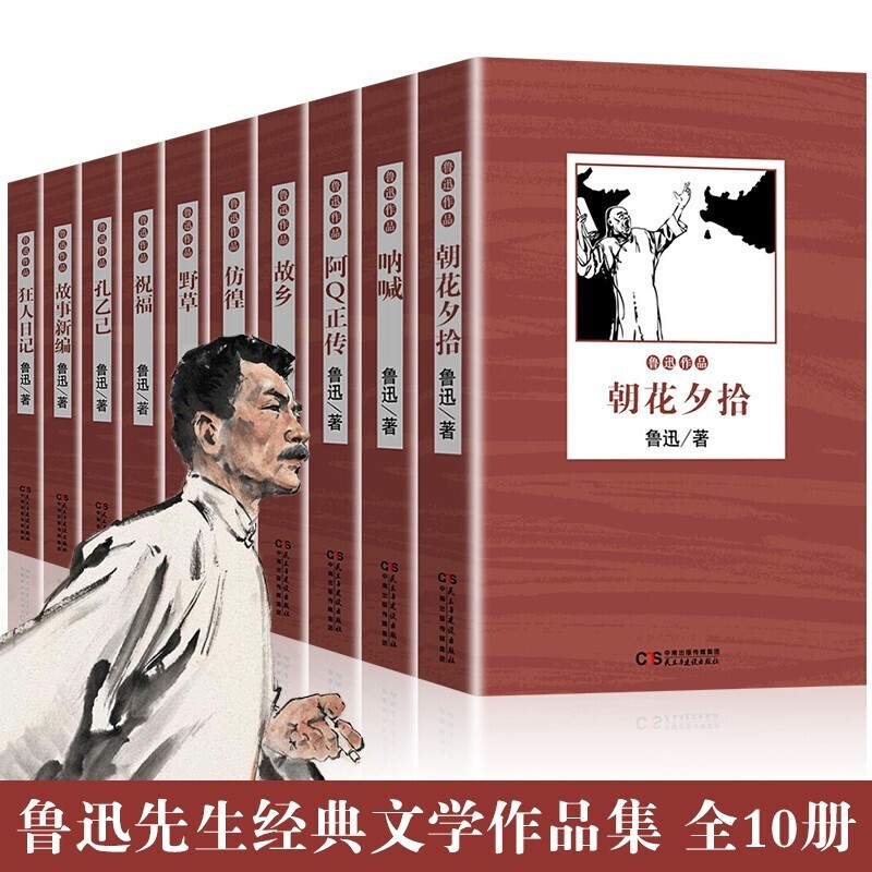 【神券专区】鲁迅经典文集(全10册)朝花