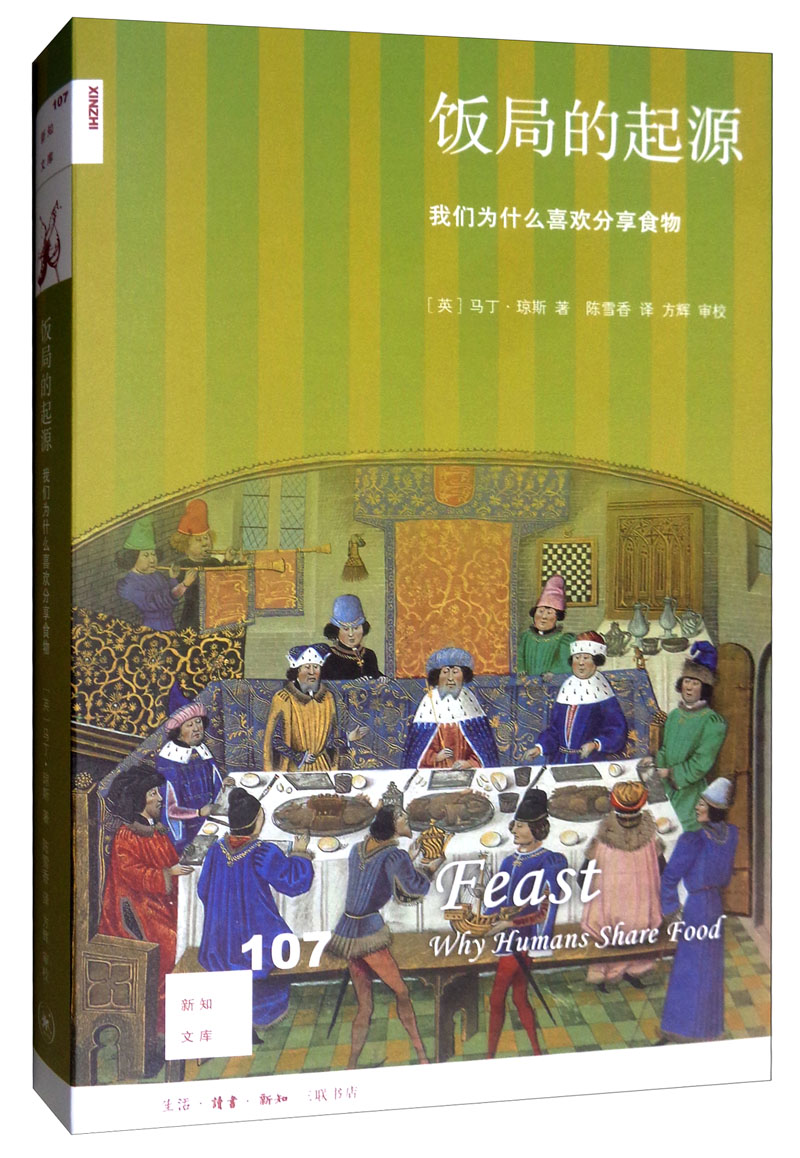 新知文库107·饭局的起源：我们为什么喜欢分享食物