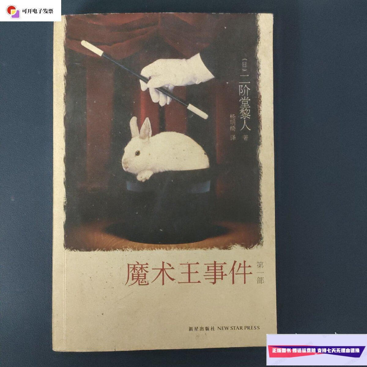 【二手9成新】魔术王事件(部) /二阶堂黎人 新星出版社