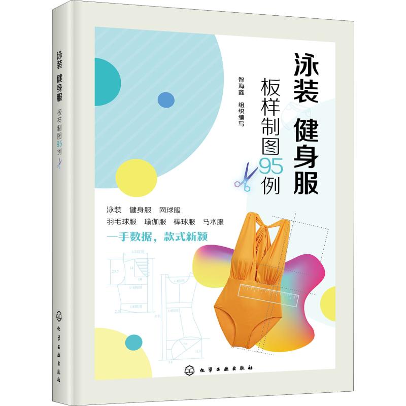 泳装 健身服板样制图95例