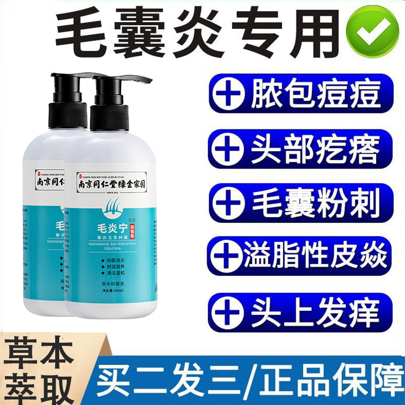 南京同仁堂头皮毛囊炎洗发水毛炎宁搭煤焦油洗剂去屑止痒控油脂溢性