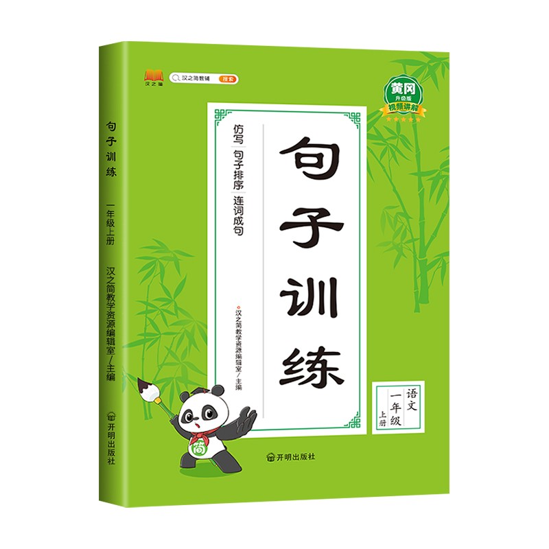 小学一年级上册句子训练配套人教版课本同步练习册语文专项训练好词好句优美句子积累