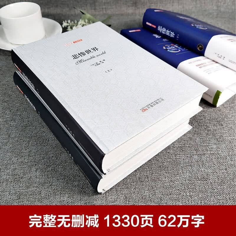 【精装3册】悲惨世界正版雨果原著无删减巴黎圣母院完整版全译本世界名著精装正版初高中课外书 【2册-完整版】悲惨世界