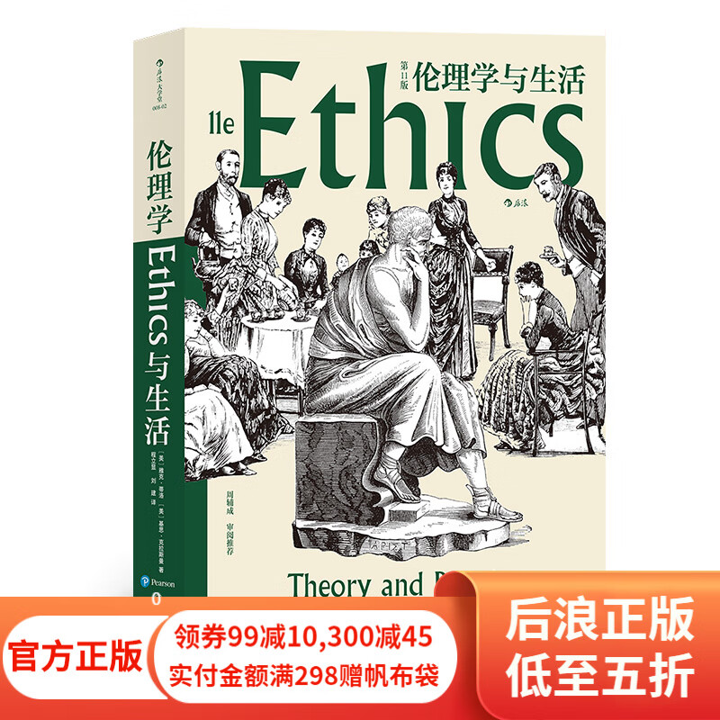 后浪正版 伦理学与生活（第壹1版）现当代伦理学家周辅成审阅推荐 伦理学 哲学书籍