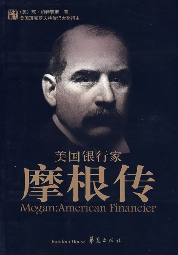 美国银行家摩根传【正版现货】
