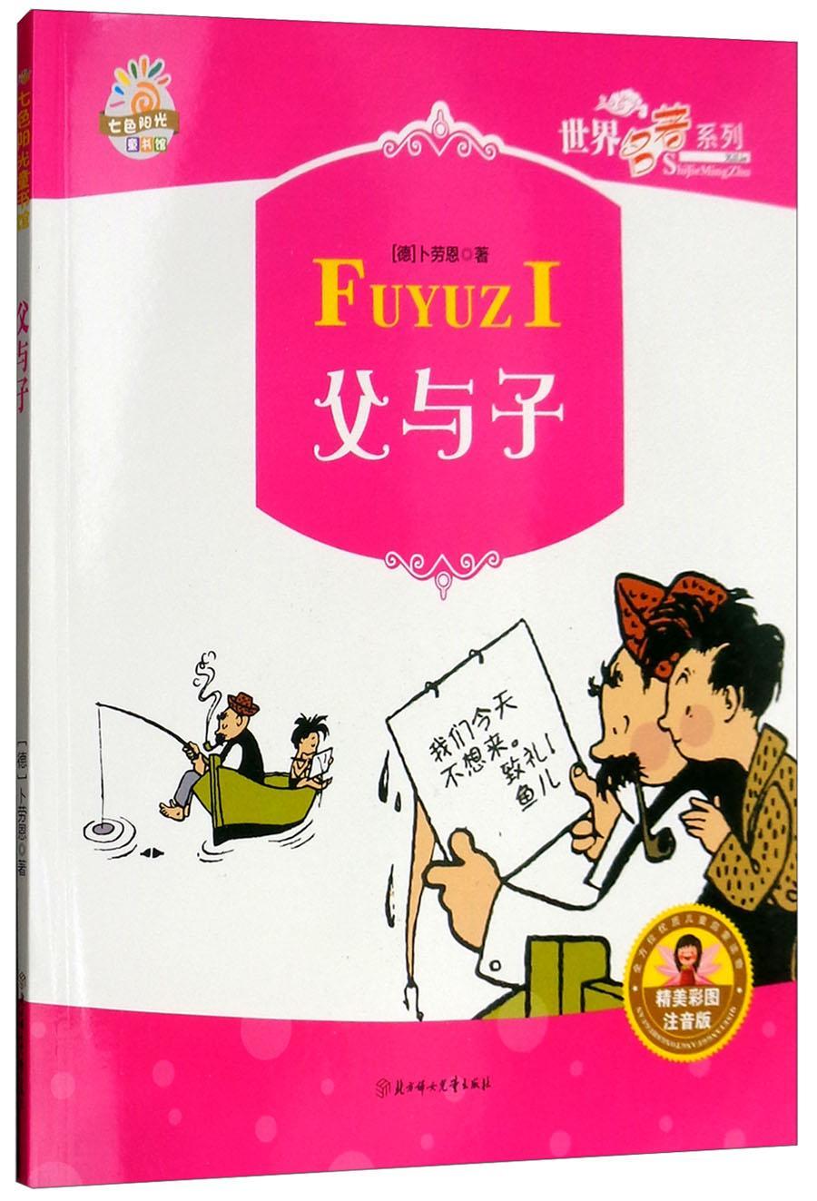 父与子(精美彩图注音)卜劳恩北方妇女出版社9787538595383 中小学教辅