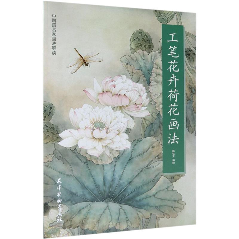工笔花卉荷花画法 陈铁生, 编绘【正版书】
