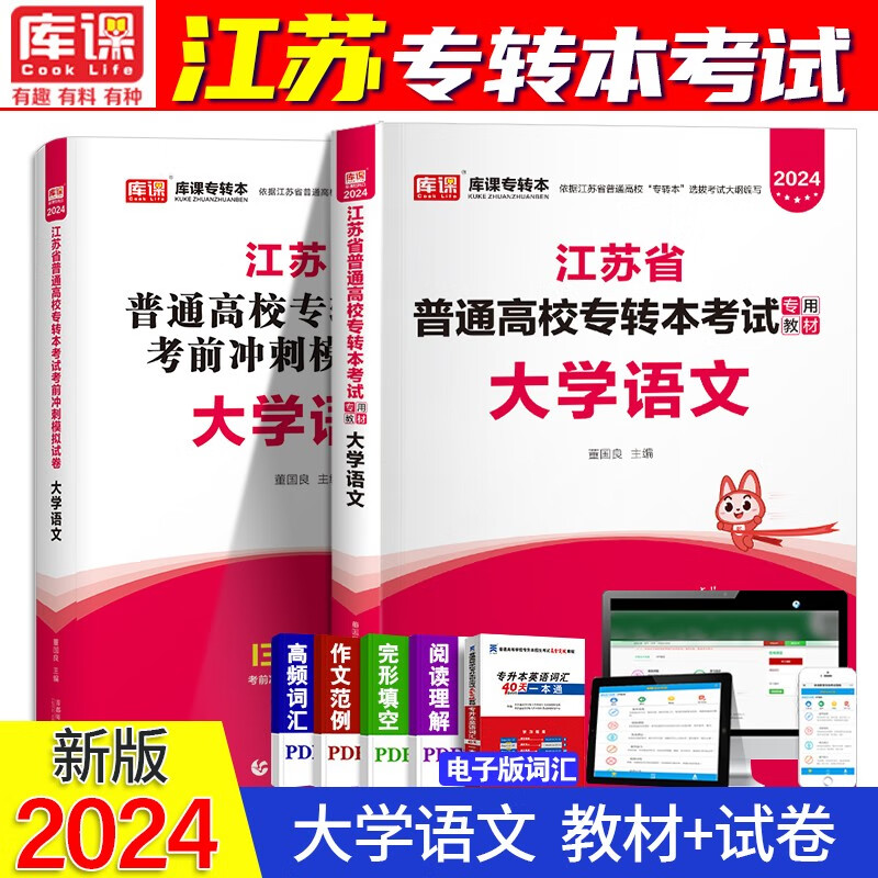 2024江苏专转本考试用书 江苏专升本2