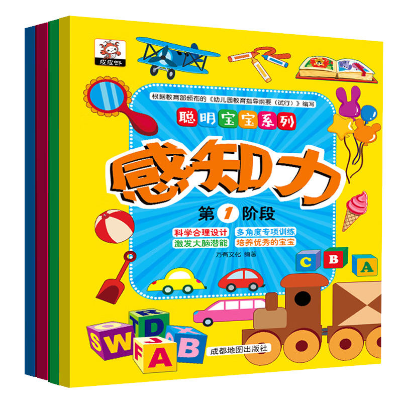聪明宝宝系列 儿童感知力（4册）X提升儿童逻辑思维能力、观察力、注意力3-6岁