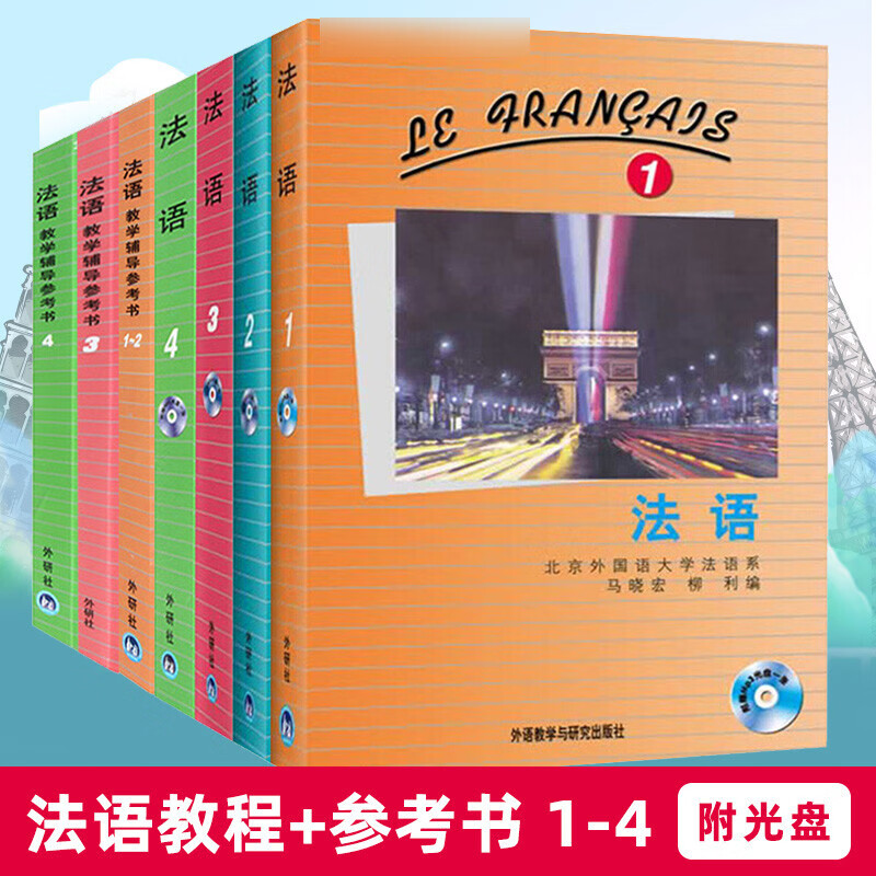 外研社 法语1234 学生用书+教学辅导参考书 教材全套7七册 马晓宏 外语教学与研究出版社 北外法语教材 大学法语教程 法语专业 法语精读课程教科书 法语全套1234册教材+教学辅导书 附光盘