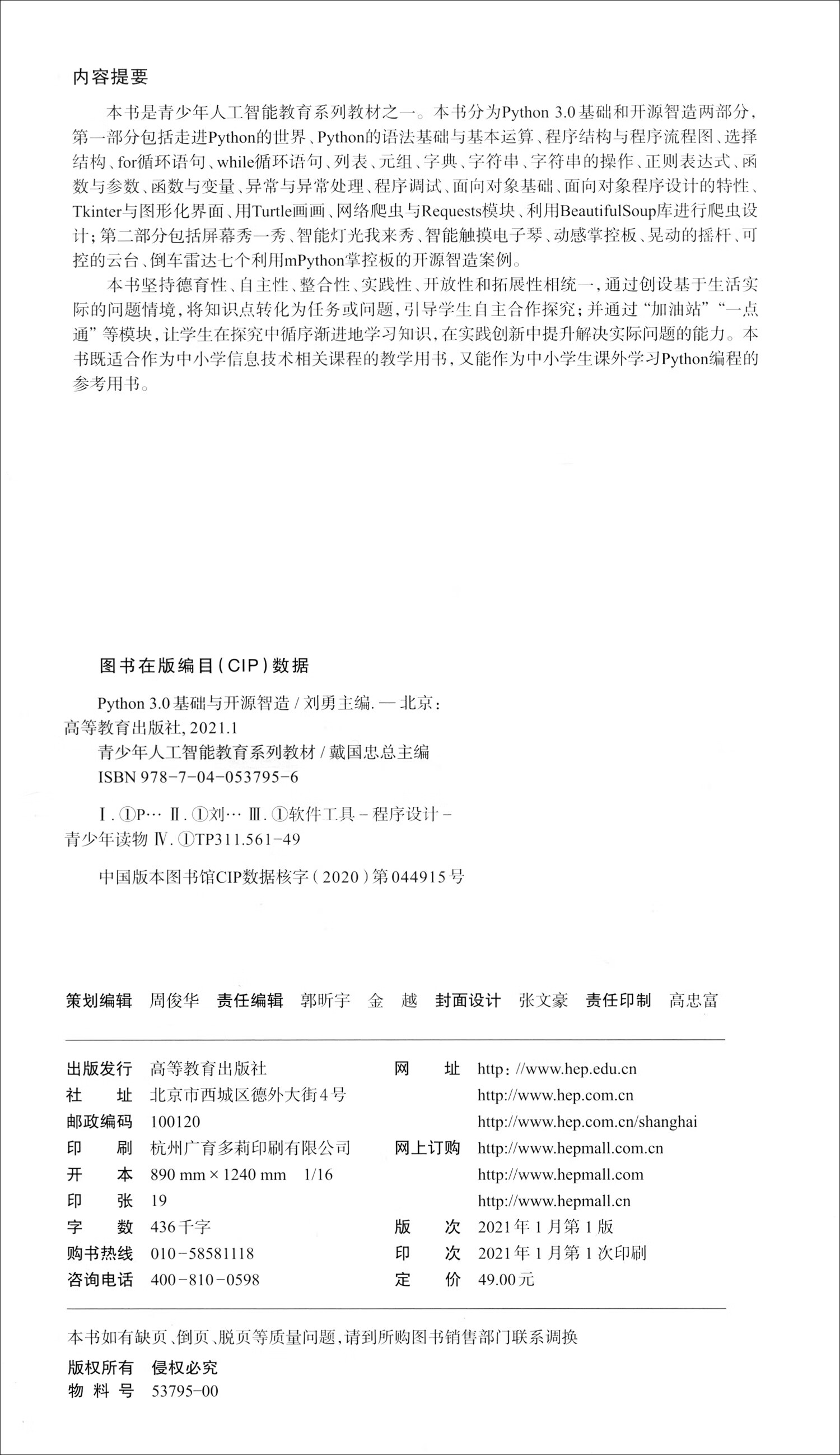 Python3.0基础与开源智造/青少年人工智能教育系列