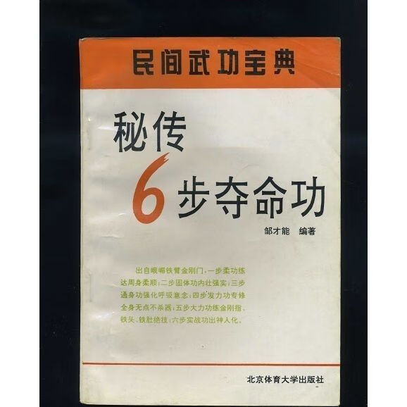 秘传6步夺命功/邹才能武功武术书籍新书