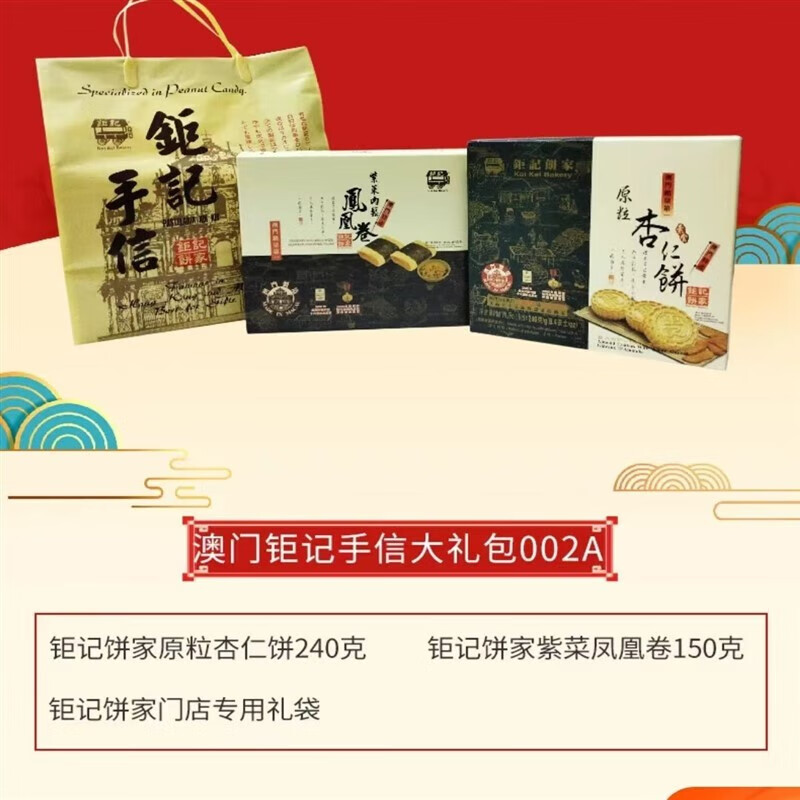 clcey澳门特产 多规格 澳门特产 手信礼包礼盒 澳门钜记饼家 礼包002a