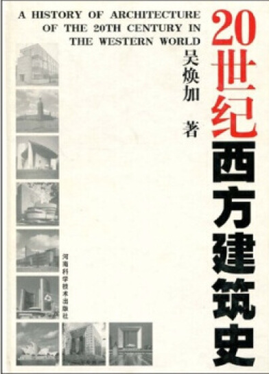 20世纪西方建筑史