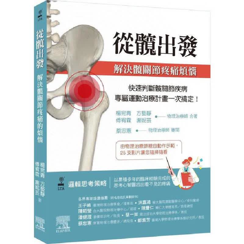 现货 从髋出发：解决髋关节疼痛烦恼 中国台湾爱思唯尔 杨宛青